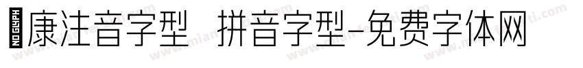 華康注音字型 拼音字型字体转换